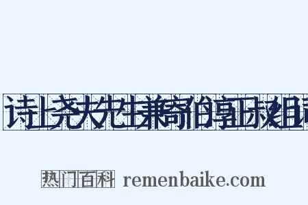 诗上尧夫先生兼寄伯淳正叔组词是什么意思的图片